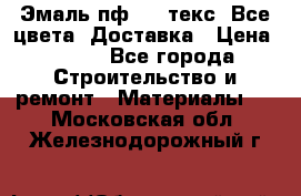 Эмаль пф-115 текс. Все цвета. Доставка › Цена ­ 850 - Все города Строительство и ремонт » Материалы   . Московская обл.,Железнодорожный г.